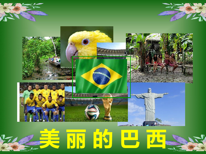 人教版（新课程标准）七年级下册9-2巴西17张PPT