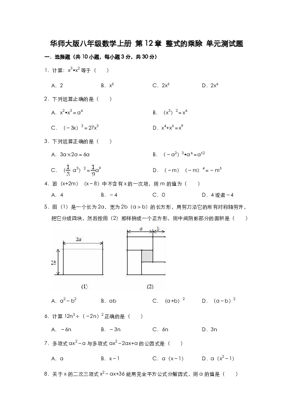 华师大版八年级数学上册 第12章 整式的乘除 单元测试题（有详细答案）