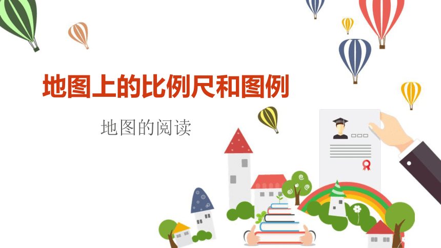 七上地理知識點課件 11 比例尺,圖例-地圖的閱讀-21世紀教育網