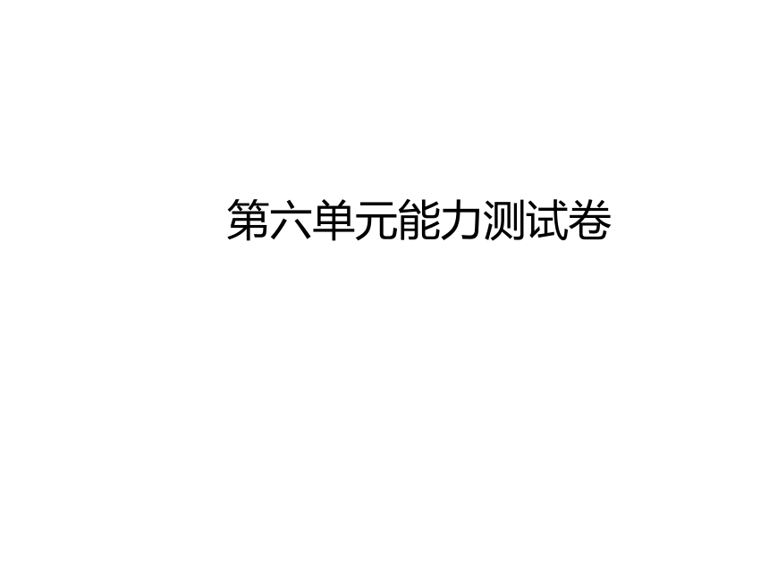 语文版七年级语文下册课件：第六单元能力测试卷课件