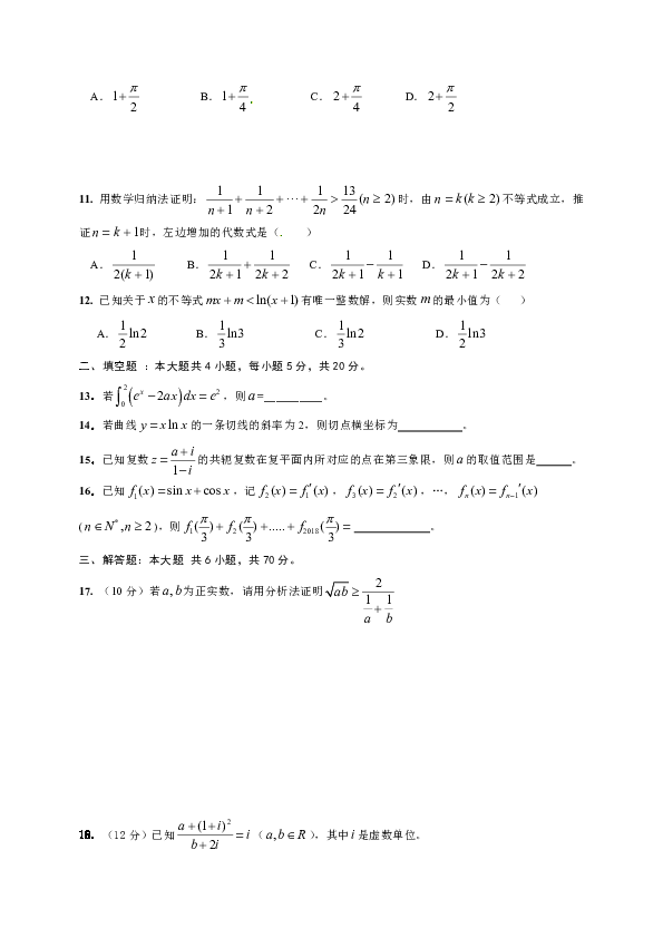 福建省宁德市同心顺联盟2017-2018学年高二下学期期中考试数学（理）试题