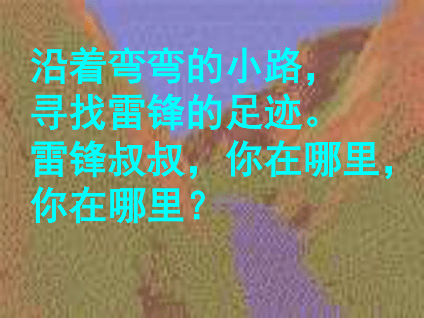 《 雷锋叔叔，你在哪里》课件