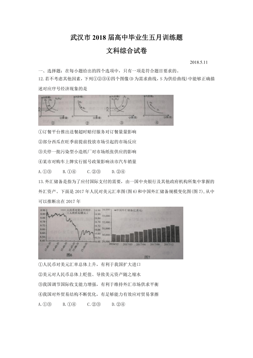 湖北省武汉市2018届高三五月训练题 文综政治