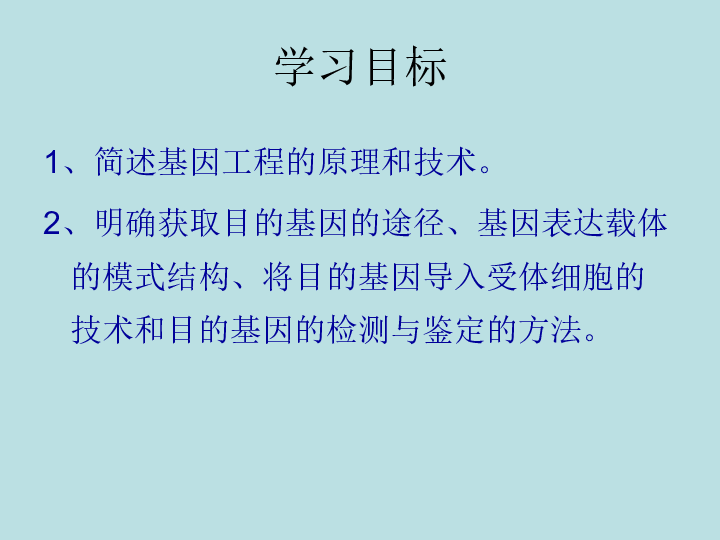 人教版高中生物选修三1.2-生物基因工程的基本操作程序-2课时课件(67张PPT)