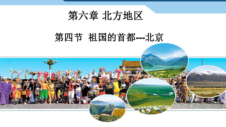 人教版八年级下册地理第六章第四节我国的首都-北京课件（共74张PPT）