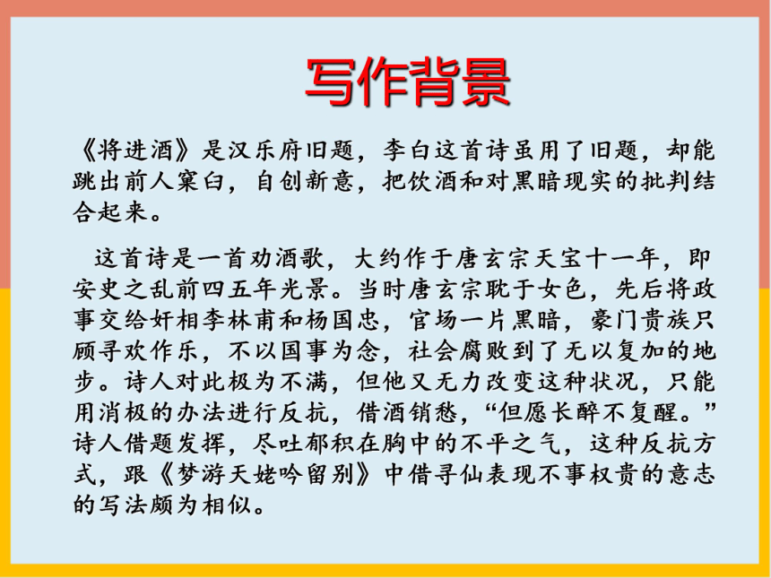 20212022学年高中语文人教版中职基础模块上册11将进酒课件18张ppt