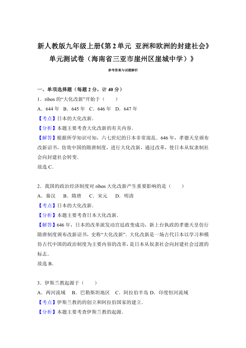 新人教版2017届九年级上册《第2单元亚洲和欧洲的封建社会》单元测试卷（海南省三亚市崖州区崖城中学）》（解析版）