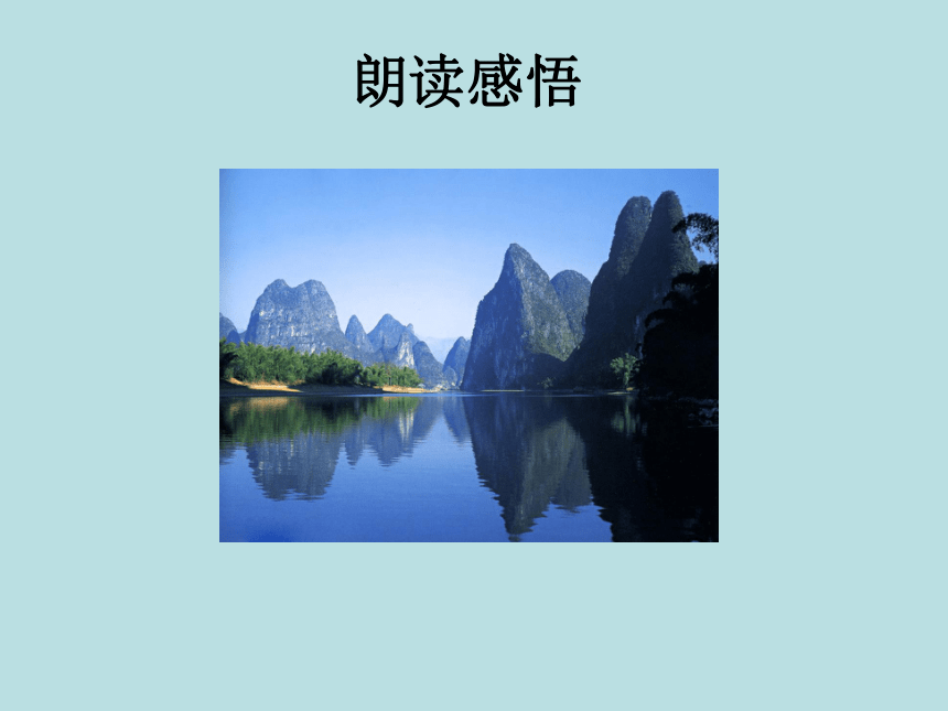 语文五年级下北京版1.1 桂林山水课件（50张）