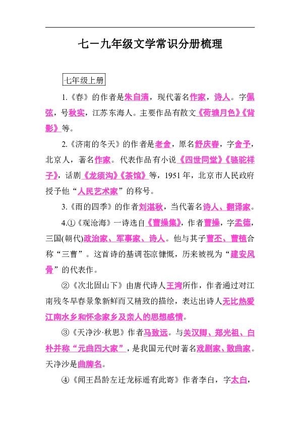 【部编版】2019届初中语文七－九年级文学常识分册梳理（27页）