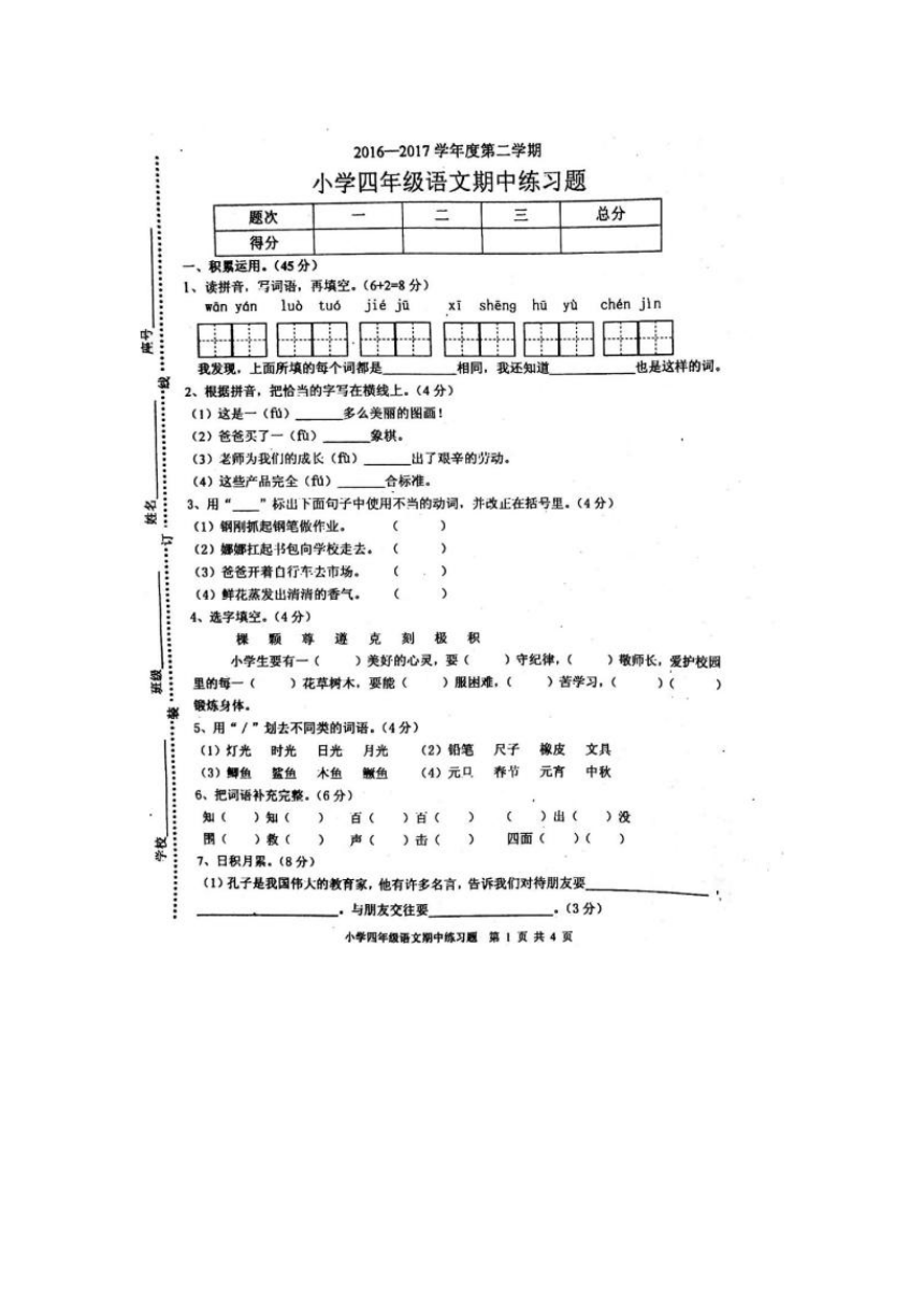 广东省揭阳市产业园区2016-2017学年度第二学期小学四年级语文科期中测试卷（扫描版，无答案）