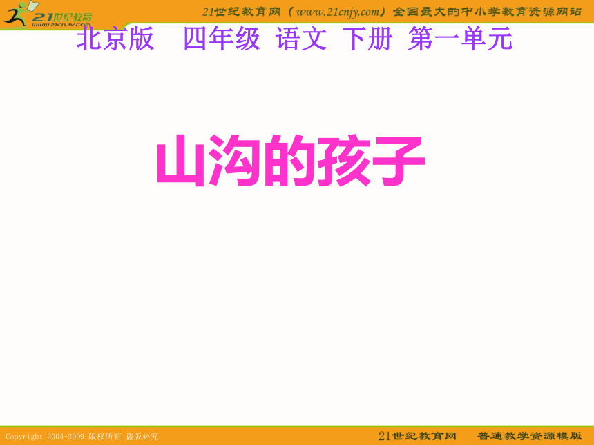 四年级语文下册课件 山沟的孩子 2（北京版）