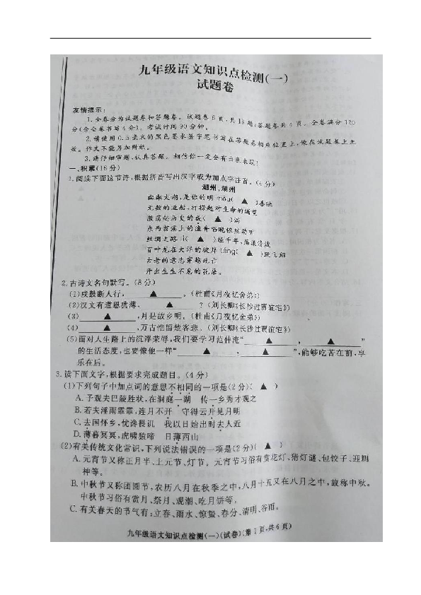 浙江省湖州市长兴县2019届九年级上学期知识点检测（一）语文试题（图片版，含答案）