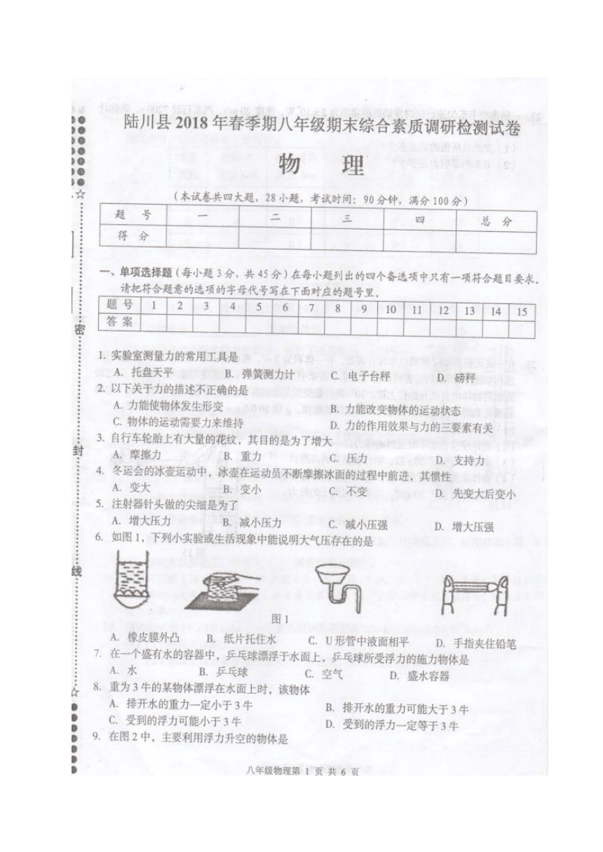 广西玉林市陆川县2017-2018学年八年级下学期期末检测物理试题（图片版，无答案）