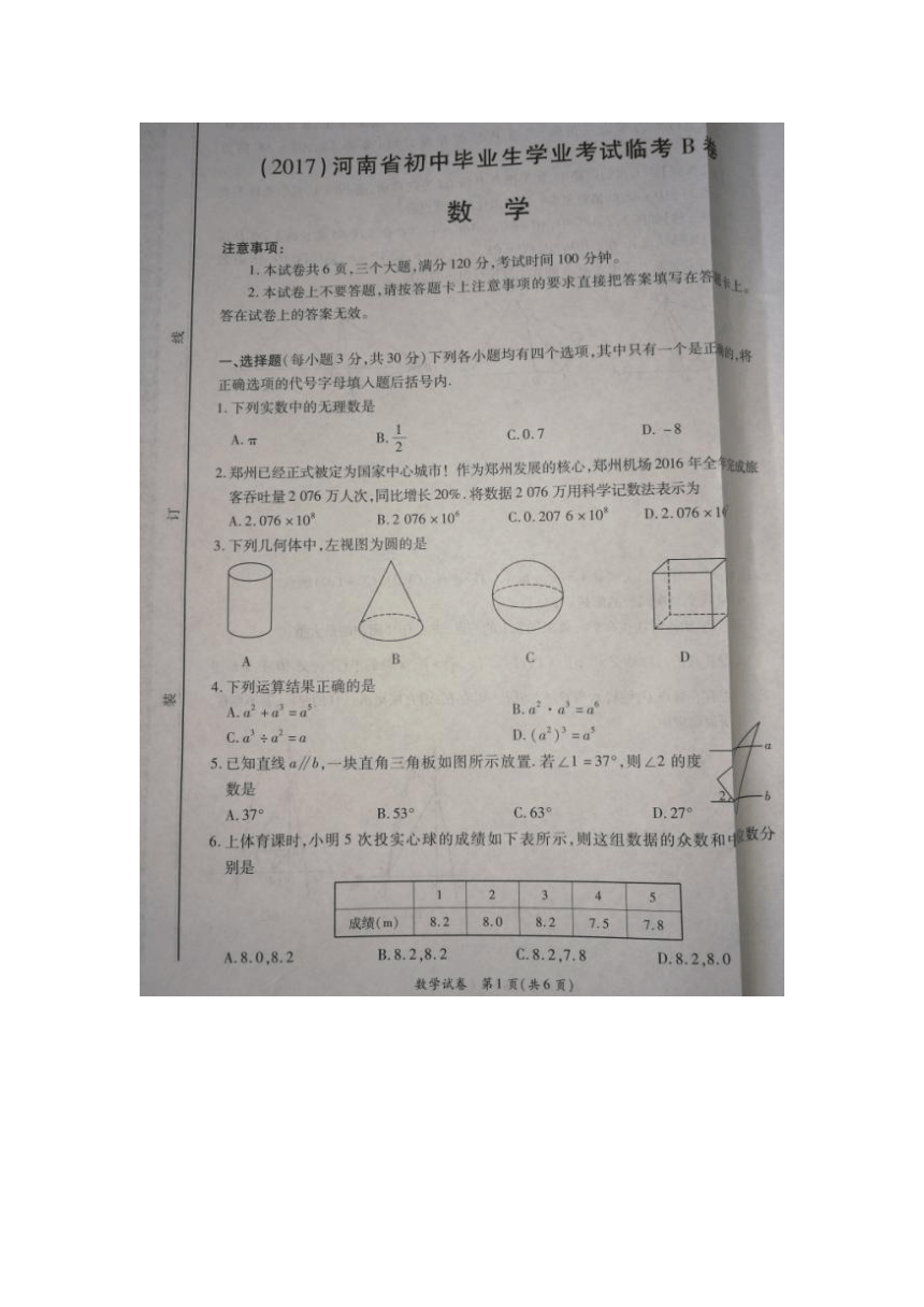 2017年河南省初中毕业生学业考试临考B卷数学试题（无答案）