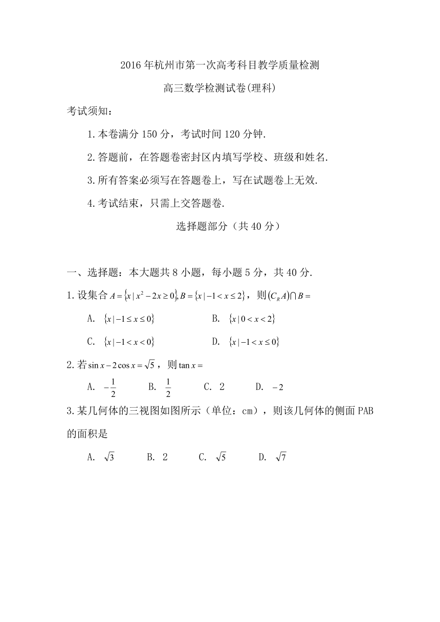 浙江省杭州市2016年第一次高考科目教学质量检测数学理试卷