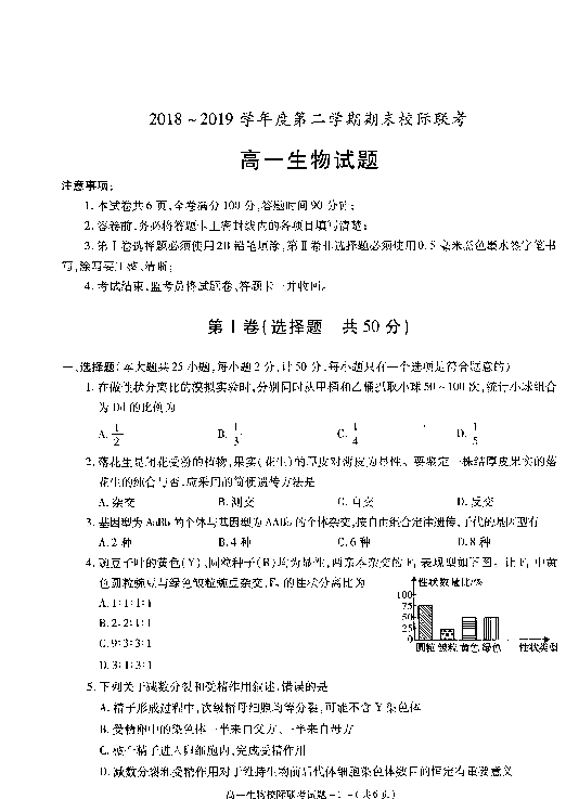 陕西省汉中市2018-2019学年高一下学期期末校际联考生物试题（扫描版含答案）