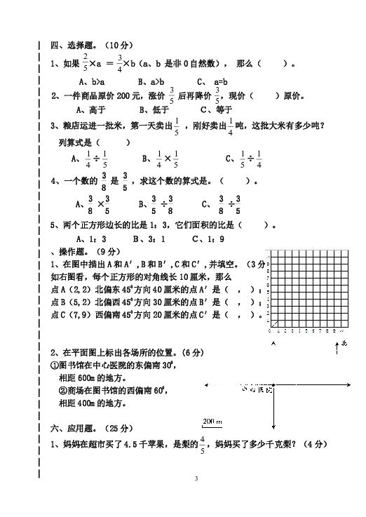 人教版数学2018-2019六年级上册期中考试题（无答案）