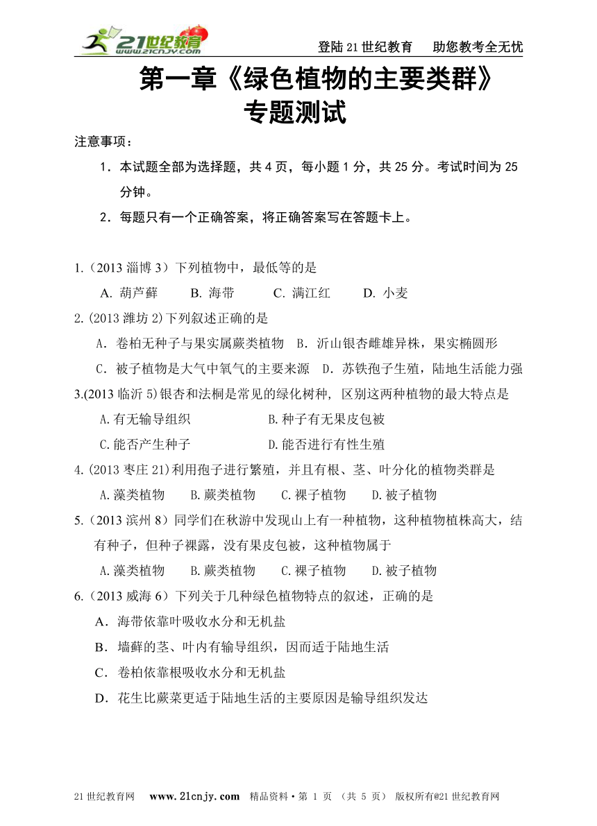 第一章《绿色植物的主要类群》专题测试（含答案）