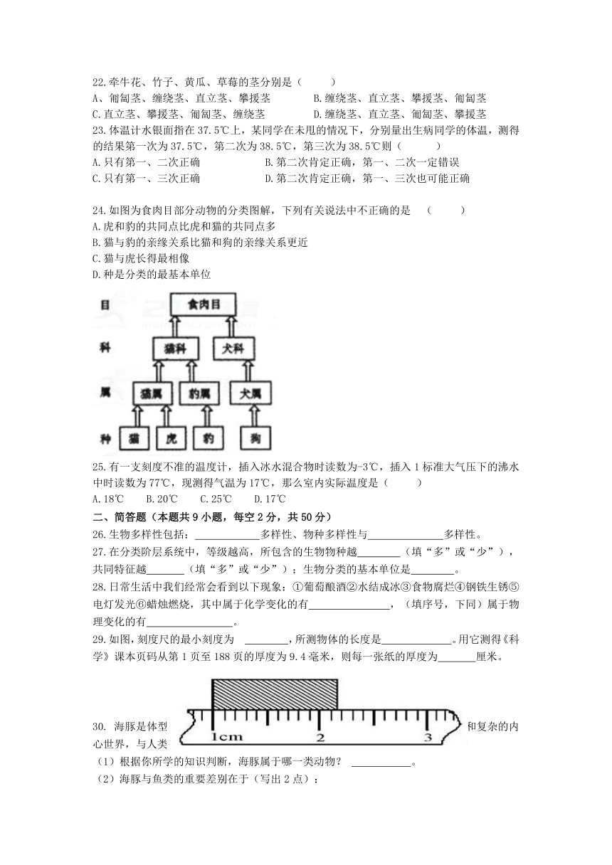 浙江省余姚市2017-2018学年七年级上学期期中考试科学试题（含答案）（0-3章）