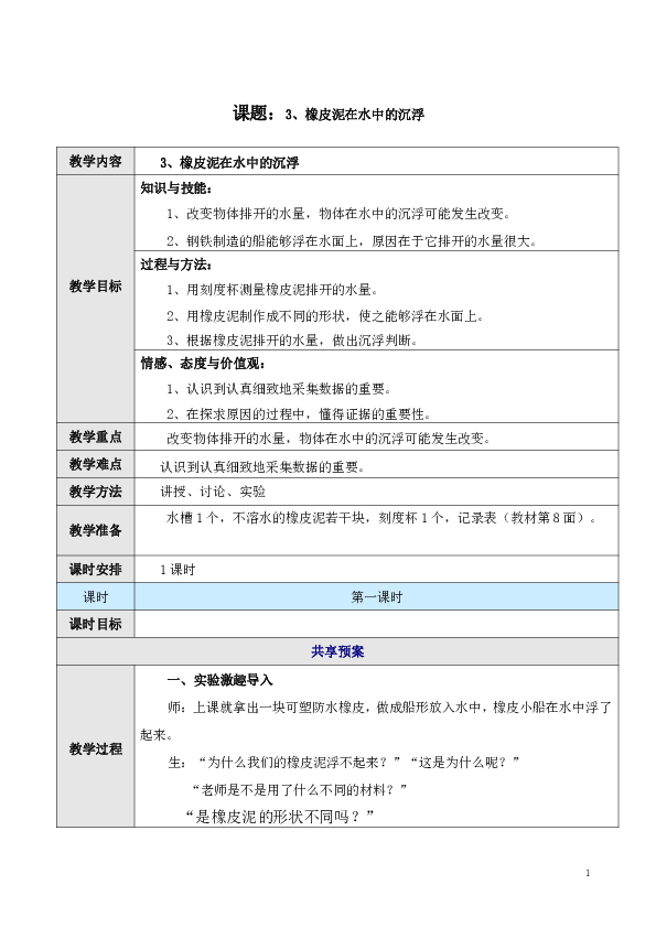 五年级下册科学教案- 1.3 橡皮泥在水中的沉浮教科版 表格式