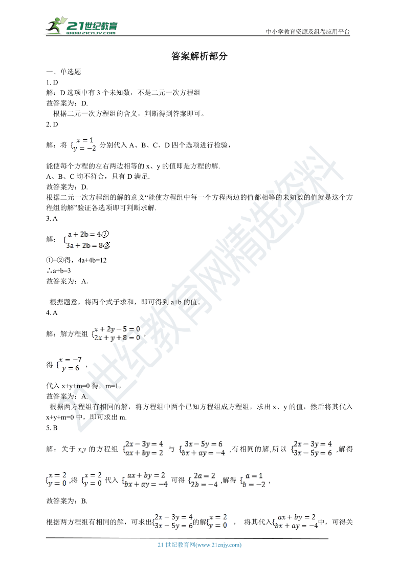 初中数学浙教版七年级下学期复习专题7二元一次方程组（含解析）