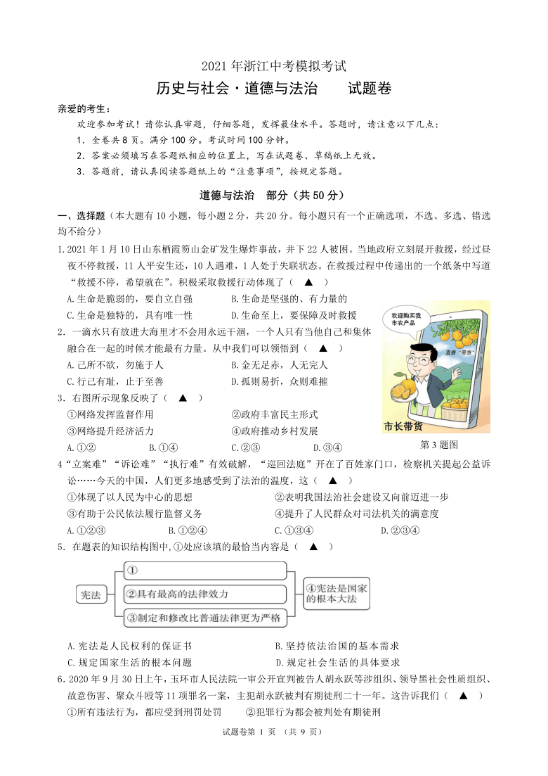 2021年浙江中考模拟考试历史与社会道德与法治试卷及答案