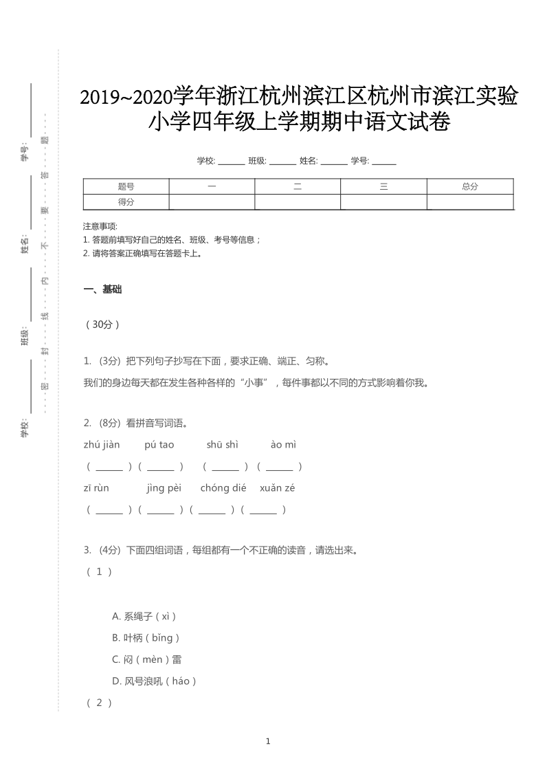 统编版2019~2020学年浙江杭州滨江区杭州市滨江实验小学四年级上学期期中语文试卷（PDF版  含答案解析）