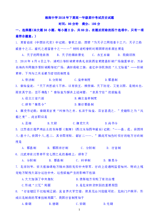 湖南省郴州市湘南中学2018-2019学年高一上学期期中考试历史试题