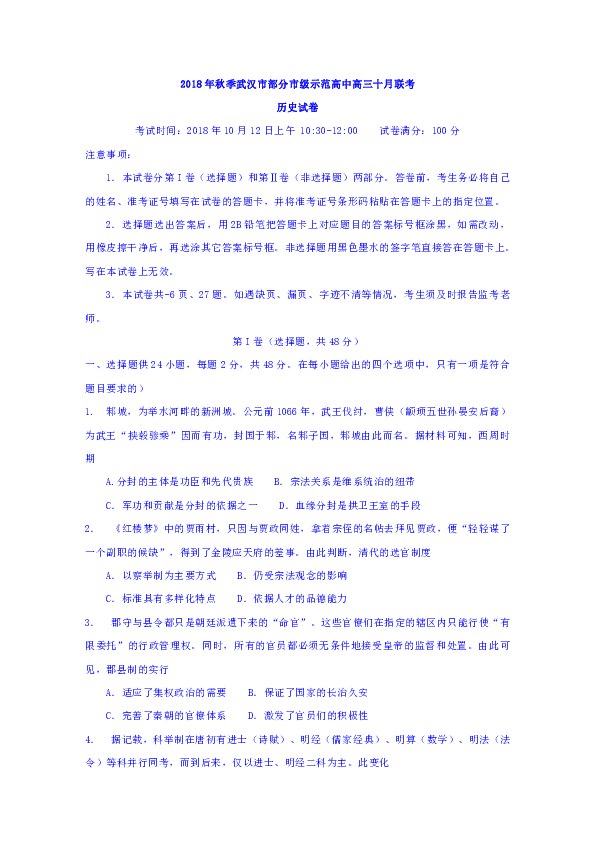湖北省武汉市部分市级示范高中2019届高三十月联考历史试卷