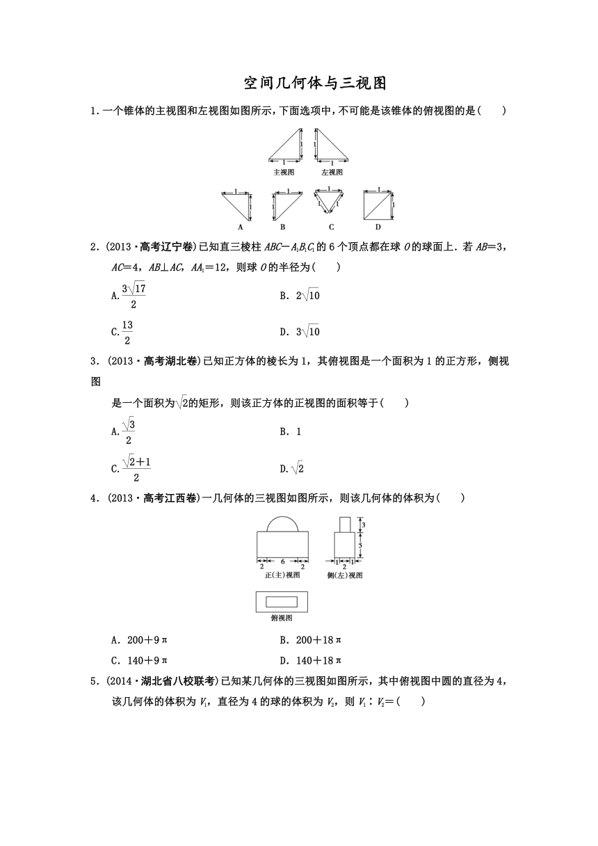 【名师总结考前题库】2014届高三数学（理）考前题型专练：空间几何体与三视图 （含详解，含2014新题）