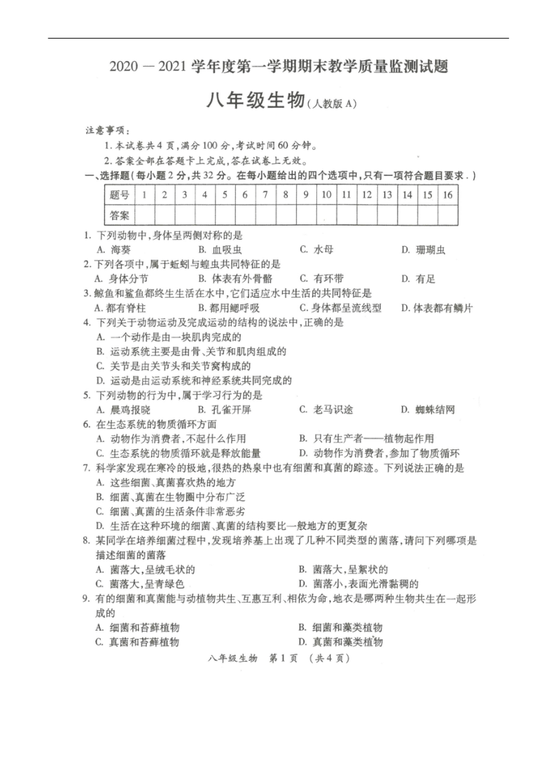 山西省朔州市朔城区2020-2021学年度第一学期期末教学质量监测试题  八年级生物(图片版  含答案 )