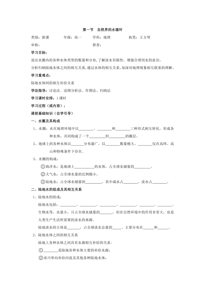 高一地理第三章第一节  自然界的水循环