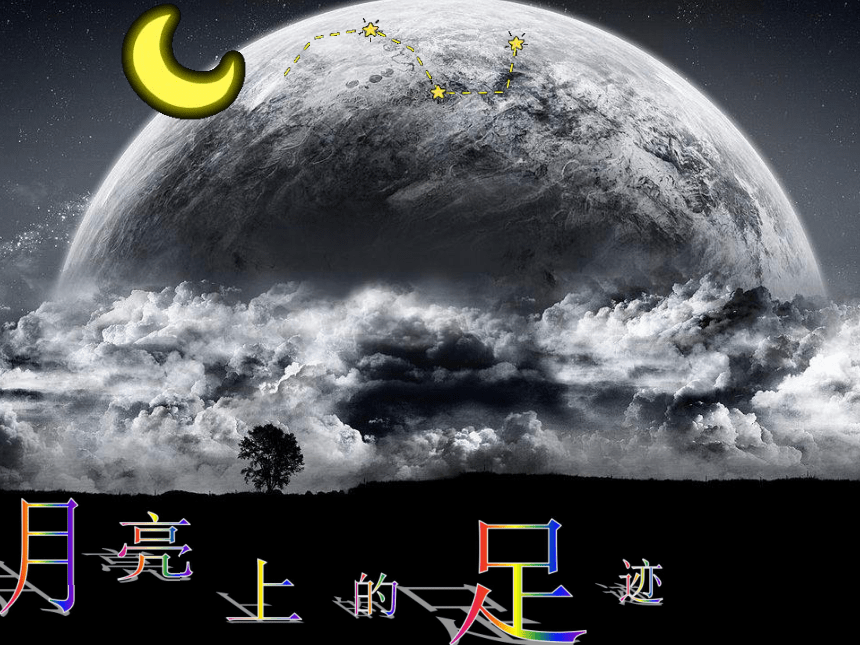 语文七年级上人教新课标5.24《月亮上的足迹》课件(42张)