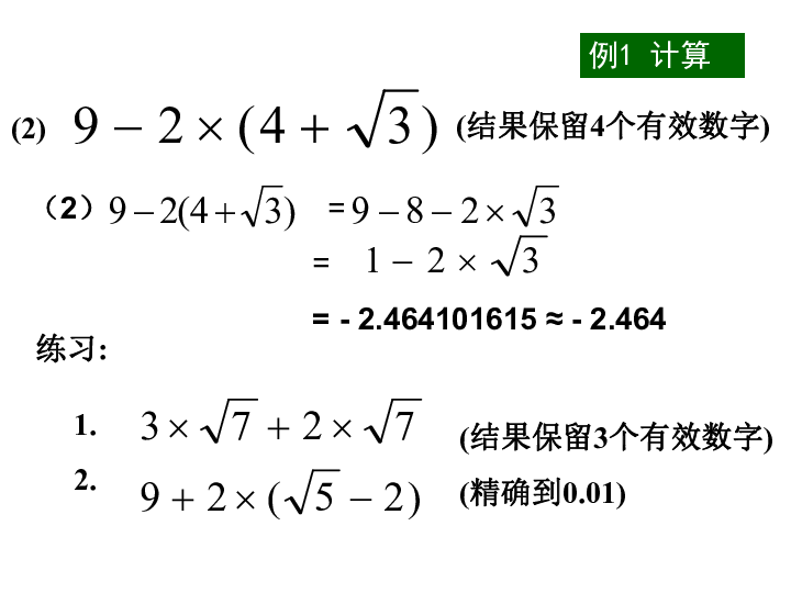 浙教版七年级数学上册 3.4实数的运算课件（共14张PPT）