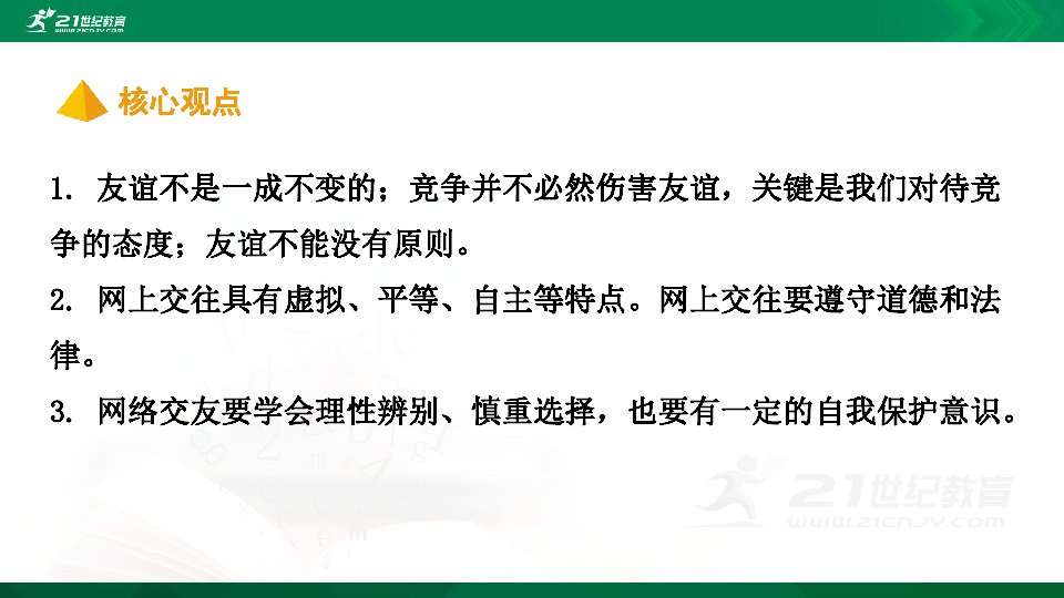 【期末复习】河南省2019-2020学年道德与法治七年级上册第二单元《友谊的天空》复习课件（20张幻灯片）