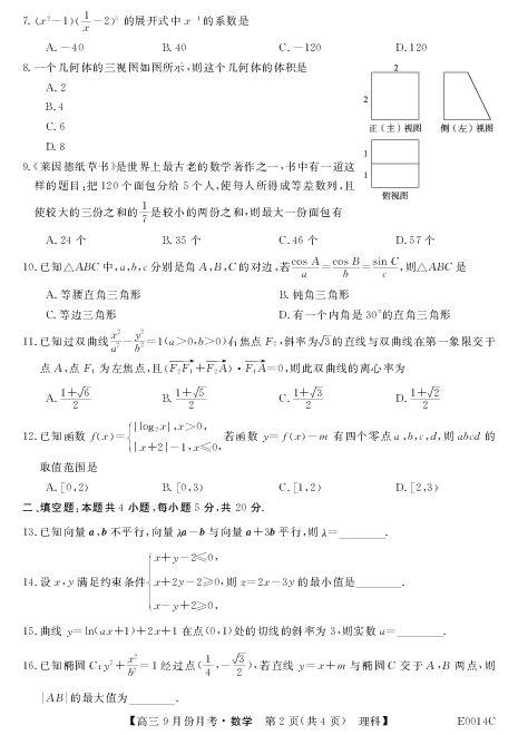 贵州省石阡民族中学2020届高三第一次考试数学（理）试题 PDF版