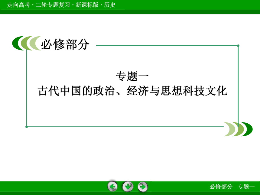 2014届《走向高考》高考历史二轮专题复习全套课件：1-3古代中国的政治、经济与思想科技文化（共48张PPPT）