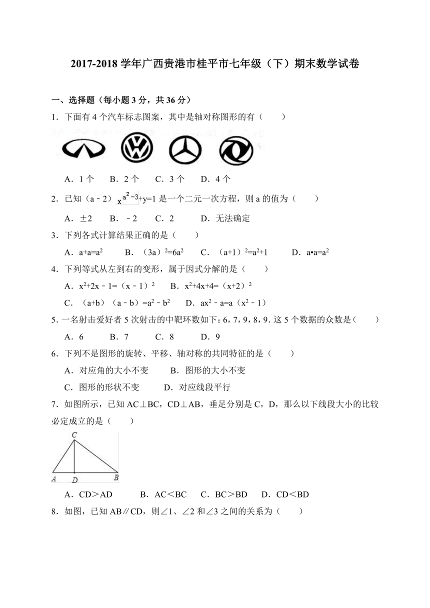 广西桂平市2017-2018学年七年级下学期期末考试数学试题含答案（WORD版）