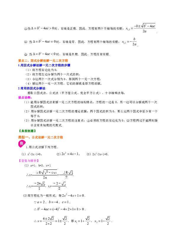 北师大版初中数学九年级上册知识讲解，巩固练习（教学资料，补习资料）：第7讲 一元二次方程的解法（二）--公式法，因式分解法(基础)（含答案）