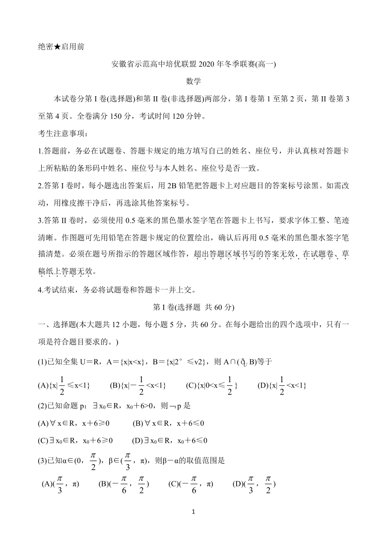 安徽省示范高中培优联盟2020-2021学年高一上学期冬季联赛 数学 Word版含答案