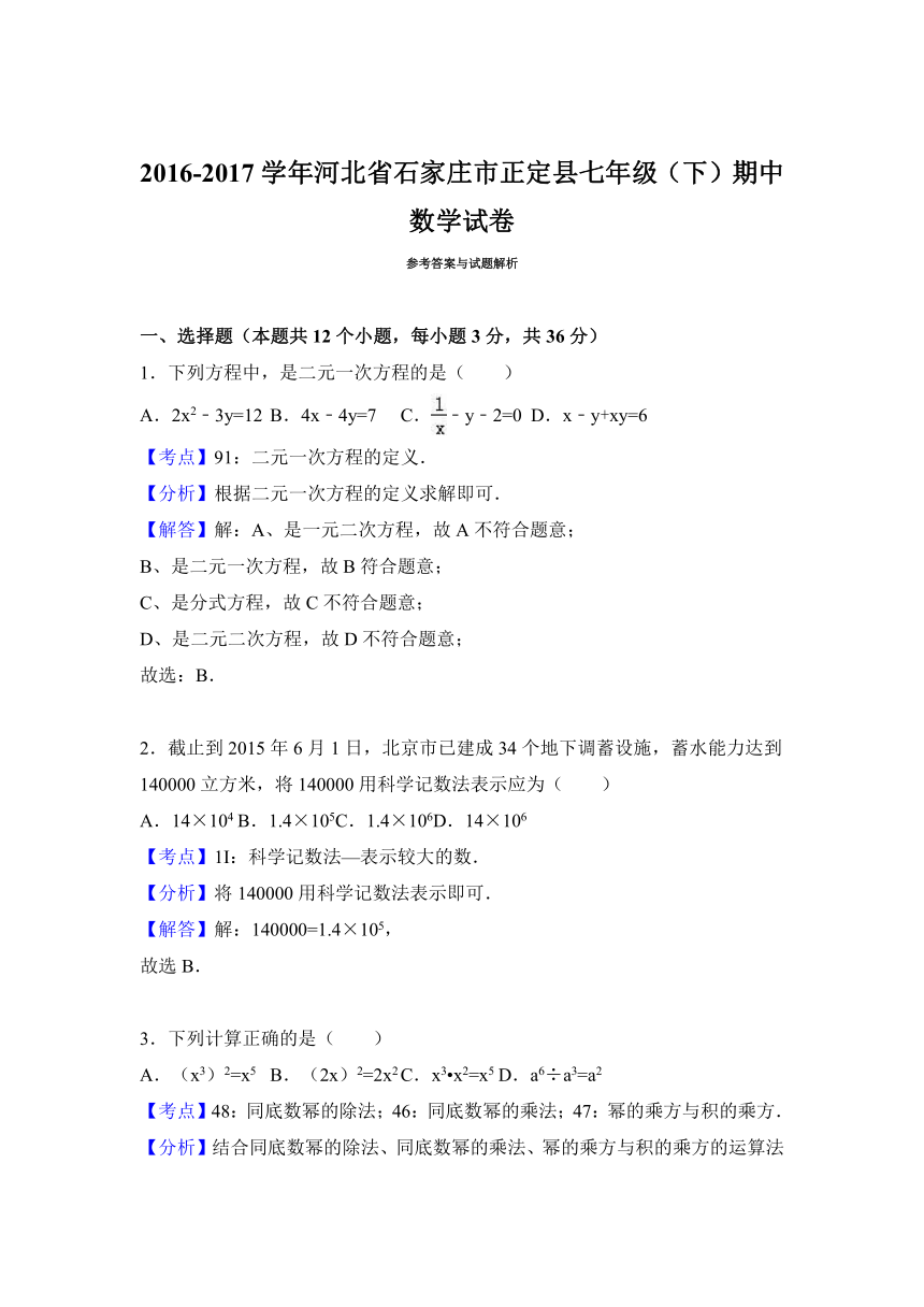 河北省石家庄市正定县2016-2017学年七年级（下）期中数学试卷（解析版）