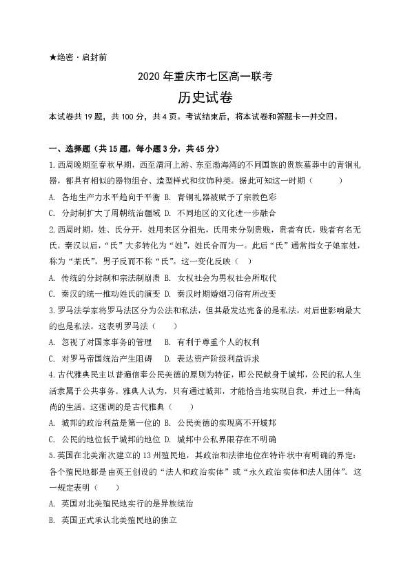 重庆市渝北区、合川区、江北区等七区2019-2020学年高一下学期期末联考历史试题 Word版含答案