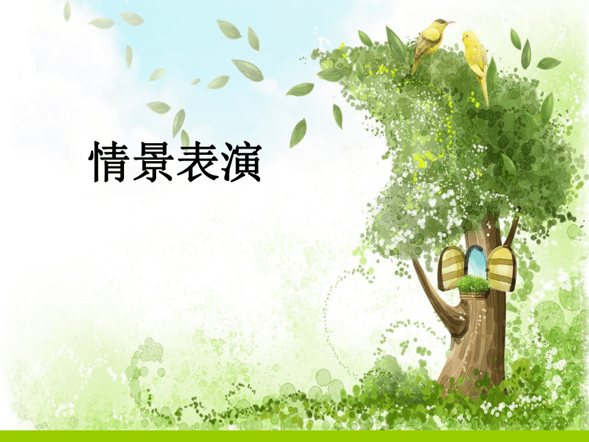 思品与社会四年级上粤教版3.10小鸟与榕树的对话课件（55张）