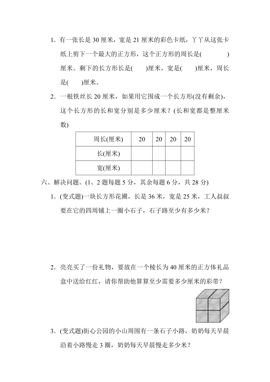 数学三年级上冀教版六、长方形和正方形的周长过关检测卷（含答案）2