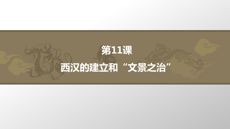 人教部编版七年级历史上册第十一课、西汉的建立和“文景之治”（共26张PPT）
