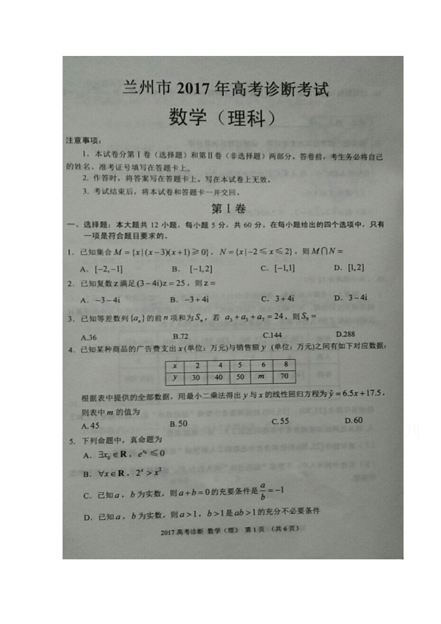 甘肃省兰州市2017届高三下学期一模考试数学（理）试题 扫描版含答案