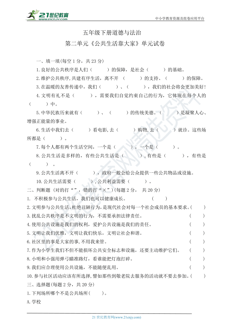 五年级下册道德与法治第二单元公共生活靠大家单元测试卷含答案