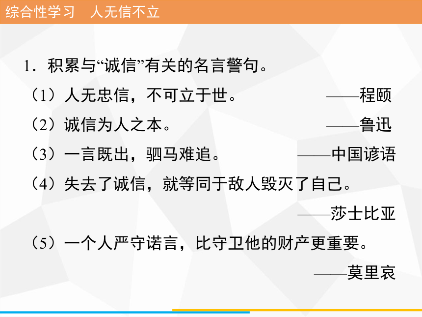 八年级上册第二单元 综合性学习 人无信不立 习题课件（幻灯片10张）