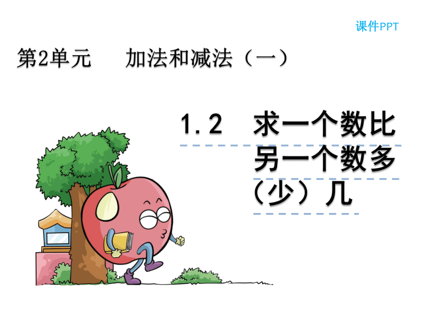 数学一年级下北京版2.1.2求一个数比另一个数多（少）几课件（23张）