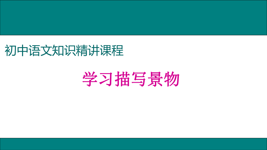 作文 学习描写景物 课件